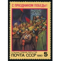 СССР 1990 г. № 6192 С праздником Победы!
